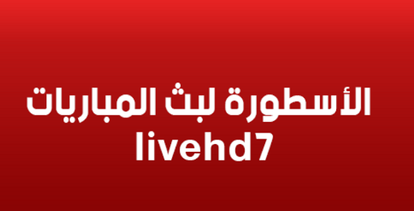 الاسطورة لبث المباريات - Livehd7 بث مباشر اهم مباريات اليوم